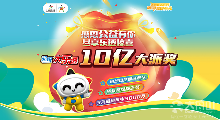 10亿元!超级大乐透大派奖即将震撼来袭