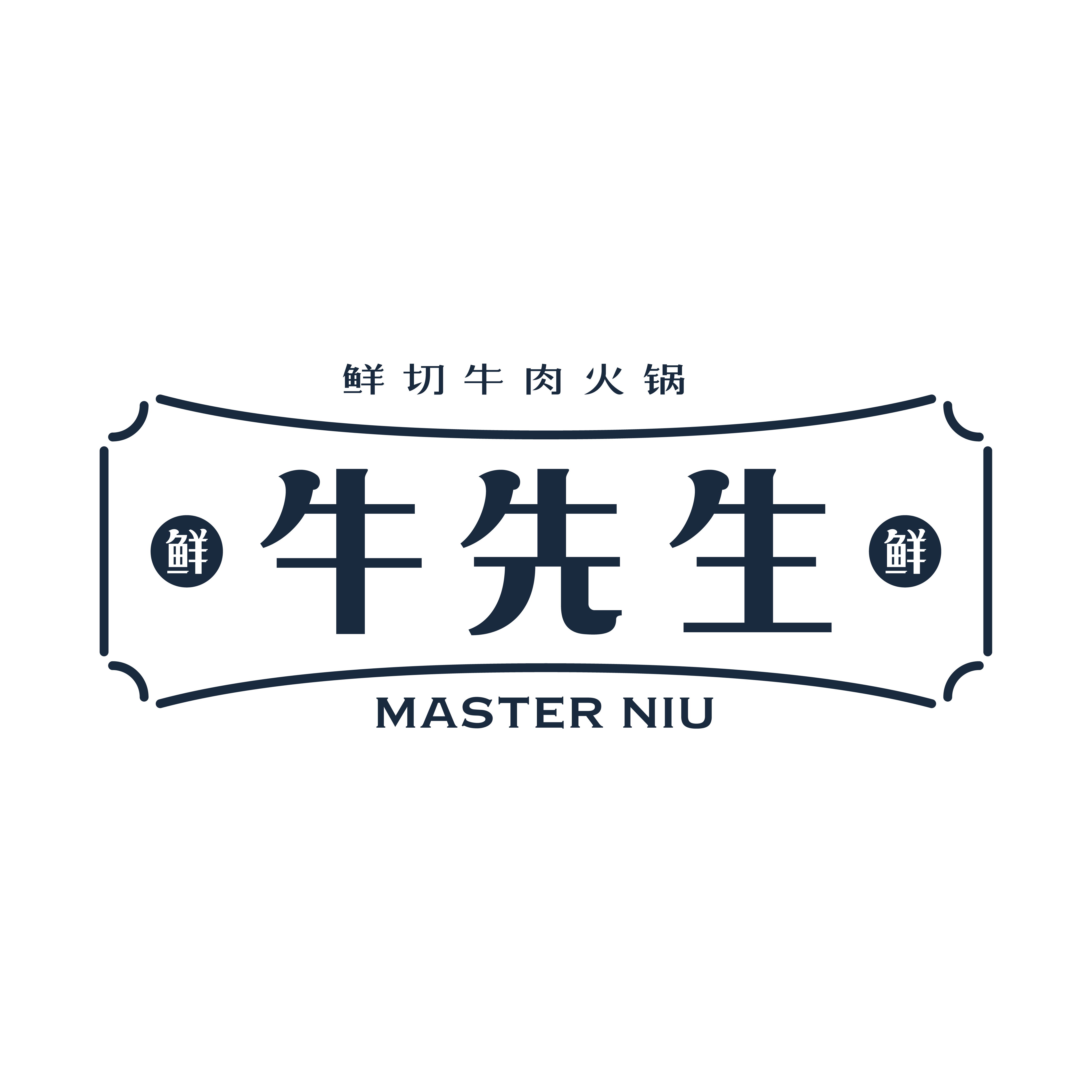 牛先生鲜牛肉火锅